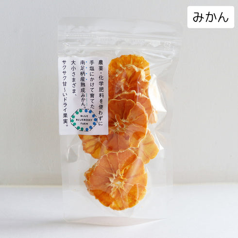 農薬・化学肥料を使わずに手塩にかけて育てた南足柄産熟成みかん。大小さまざま、サクサク甘〜いドライ果実。 ドライフルーツ・乾燥野菜 BLUE BLUEBERRY FARM